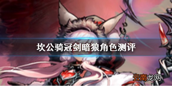 坎公骑冠剑暗狼是谁怎么样 坎公骑冠剑冰雪魔女瑞皮娜角色测评