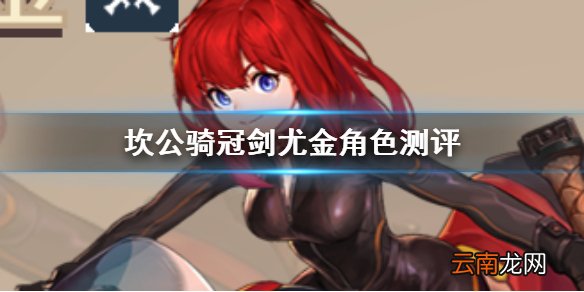 坎公骑冠剑尤金是谁怎么样 坎公骑冠剑电影演员尤金角色测评