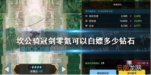 坎公骑冠剑钻石收入统计 坎公骑冠剑零氪可以白嫖多少钻石