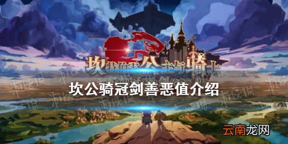 坎公骑冠剑善恶值有什么用 坎公骑冠剑善恶值介绍