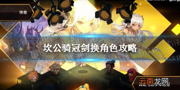 坎公骑冠剑怎么换角色 坎公骑冠剑换角色攻略
