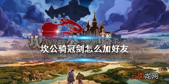 坎公骑冠剑怎么加好友 坎公骑冠剑加好友攻略