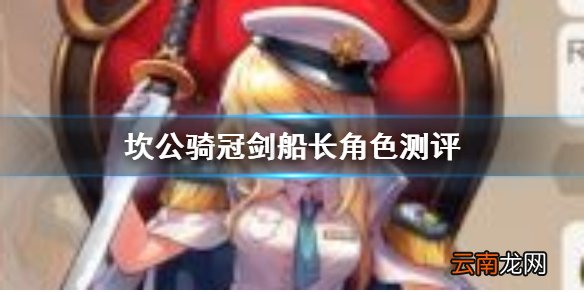 坎公骑冠剑船长是谁怎么样 坎公骑冠剑海军舰长玛丽娜角色测评