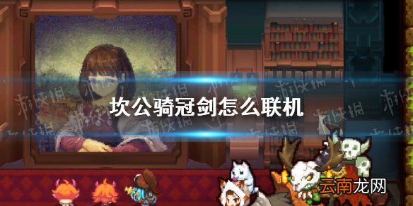 坎公骑冠剑怎么联机 坎公骑冠剑和好友联机攻略