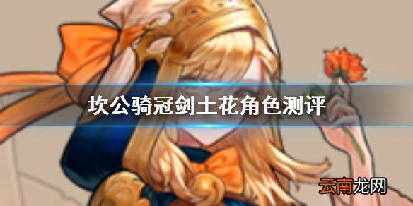 坎公骑冠剑土花是谁怎么样 坎公骑冠剑鲜花店少女芭莉角色测评
