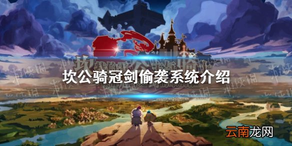 坎公骑冠剑偷袭系统介绍 坎公骑冠剑怎么偷袭