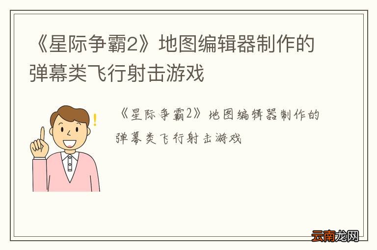 《星际争霸2》地图编辑器制作的弹幕类飞行射击游戏