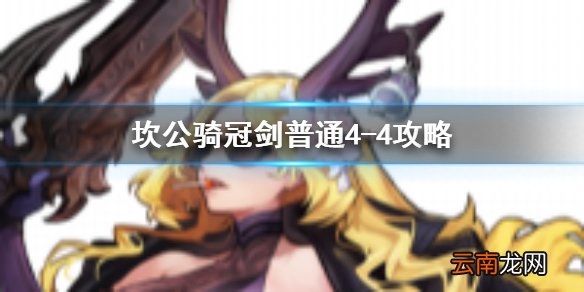 坎公骑冠剑普通4-4全收集 坎特伯雷公主与骑士唤醒冠军之剑的奇幻冒险4-4