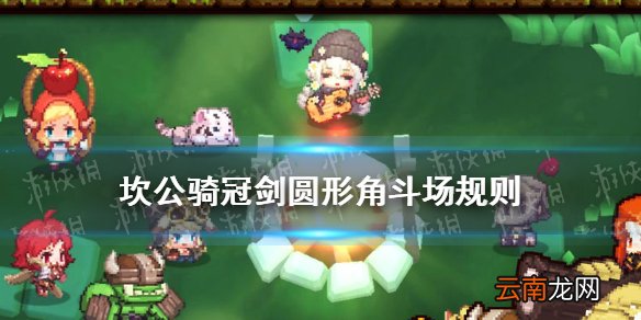 坎公骑冠剑圆形角斗场怎么玩 坎公骑冠剑圆形角斗场规则介绍