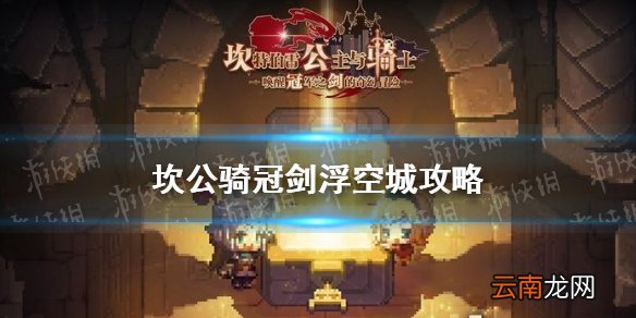 坎公骑冠剑浮空城怎么样 坎公骑冠剑浮空城攻略