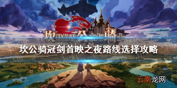 坎公骑冠剑首映之夜怎么走 坎公骑冠剑首映之夜路线选择攻略