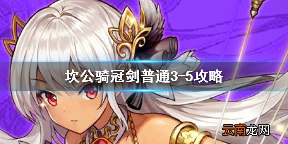 坎公骑冠剑普通3-5全收集 坎特伯雷公主与骑士唤醒冠军之剑的奇幻冒险3-5