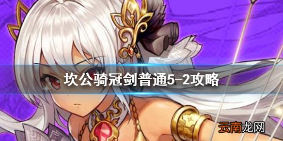 坎公骑冠剑普通5-2全收集 坎特伯雷公主与骑士唤醒冠军之剑的奇幻冒险5-2
