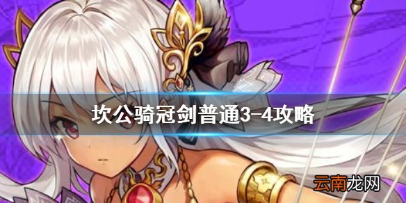 坎公骑冠剑普通3-4全收集 坎特伯雷公主与骑士唤醒冠军之剑的奇幻冒险3-4