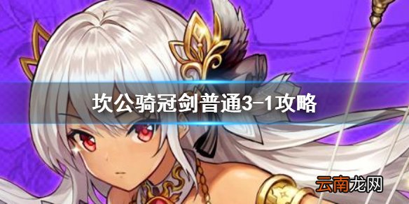 坎公骑冠剑普通3-1全收集 坎特伯雷公主与骑士唤醒冠军之剑的奇幻冒险3-1