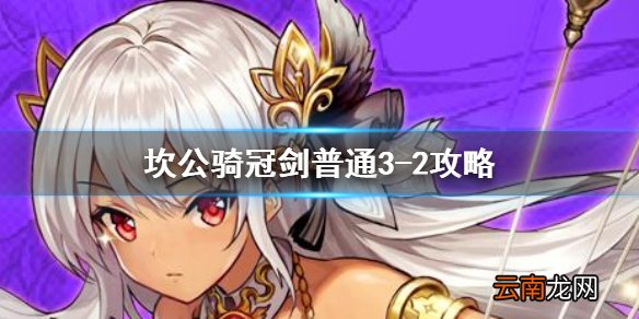 坎公骑冠剑普通3-2全收集 坎特伯雷公主与骑士唤醒冠军之剑的奇幻冒险3-2