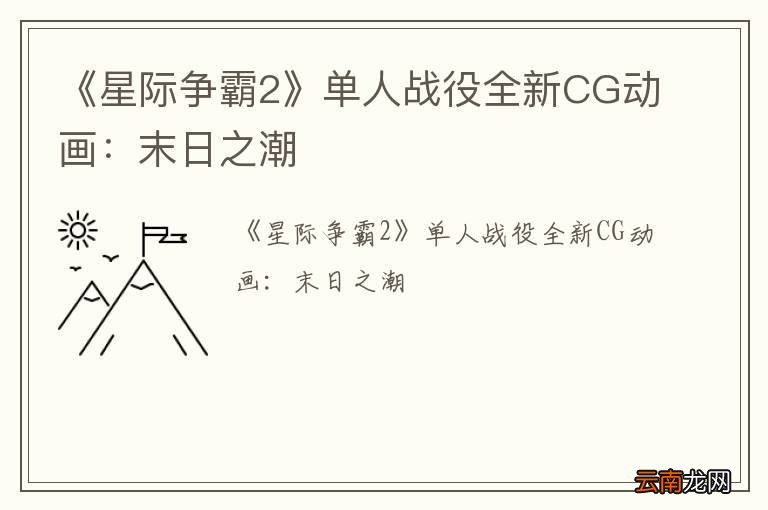 《星际争霸2》单人战役全新CG动画：末日之潮