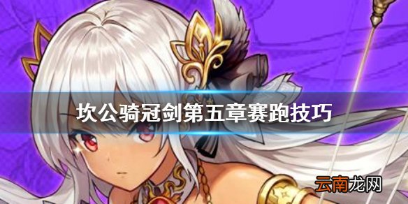 坎公骑冠剑第五章赛跑怎么过 坎公骑冠剑第五章赛跑技巧
