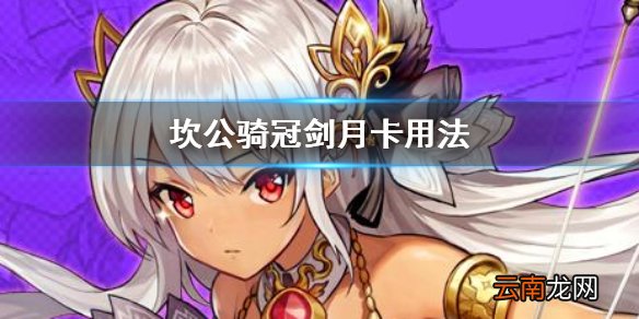 坎公骑冠剑月卡党怎么玩 坎公骑冠剑月卡规划