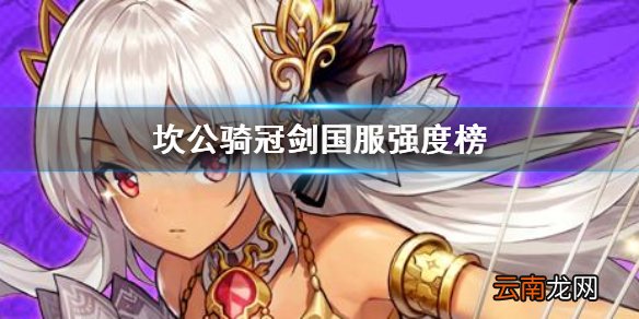 坎公骑冠剑强度节奏榜 坎特伯雷公主与骑士唤醒冠军之剑的奇幻冒险强度榜