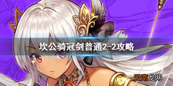 坎公骑冠剑普通2-2全收集 坎特伯雷公主与骑士唤醒冠军之剑的奇幻冒险2-2