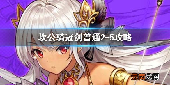 坎公骑冠剑普通2-5全收集 坎特伯雷公主与骑士唤醒冠军之剑的奇幻冒险2-5