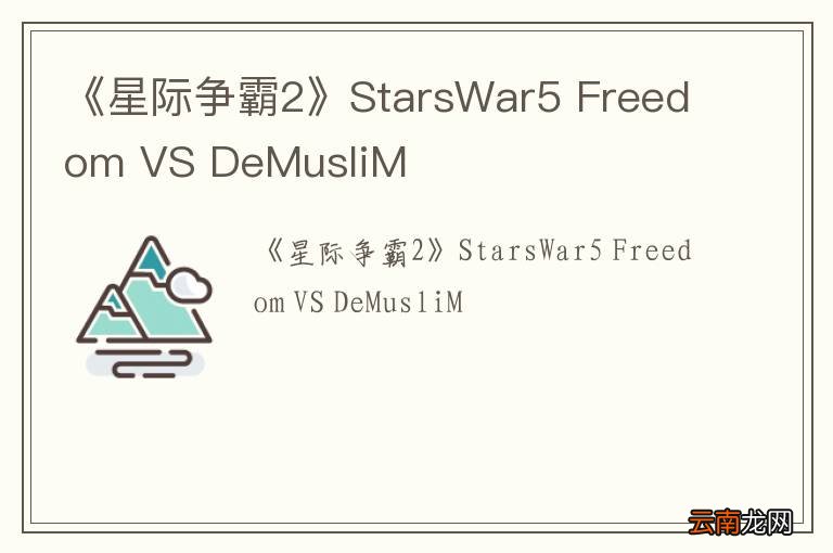 《星际争霸2》StarsWar5 Freedom VS DeMusliM