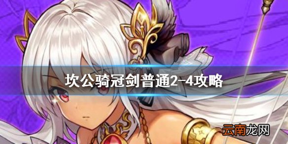 坎公骑冠剑普通2-4全收集 坎特伯雷公主与骑士唤醒冠军之剑的奇幻冒险2-4