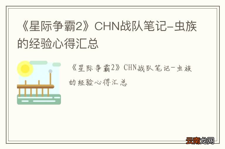 《星际争霸2》CHN战队笔记-虫族的经验心得汇总