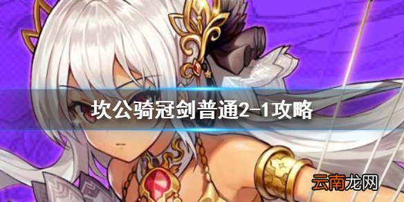 坎公骑冠剑普通2-1全收集 坎特伯雷公主与骑士唤醒冠军之剑的奇幻冒险2-1
