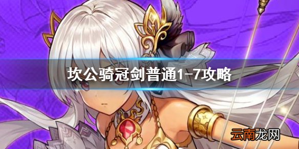 坎公骑冠剑普通1-7全收集 坎特伯雷公主与骑士唤醒冠军之剑的奇幻冒险1-7