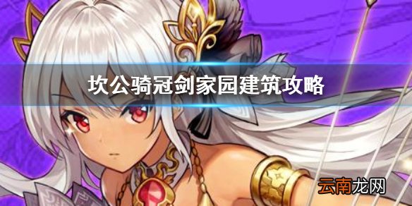 坎公骑冠剑家园建筑功能 坎特伯雷公主与骑士唤醒冠军之剑的奇幻冒险家园建筑