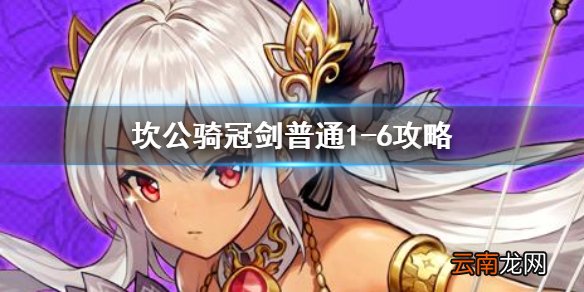 坎公骑冠剑普通1-6全收集 坎特伯雷公主与骑士唤醒冠军之剑的奇幻冒险1-6