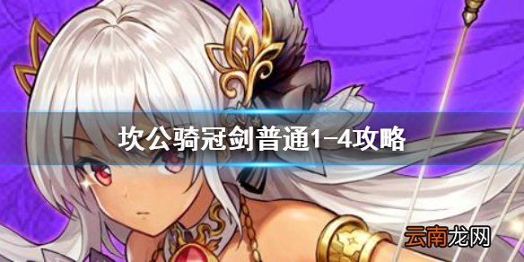 坎公骑冠剑普通1-4全收集 坎特伯雷公主与骑士唤醒冠军之剑的奇幻冒险1-4