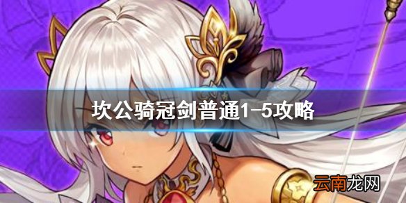 坎公骑冠剑普通1-5全收集 坎特伯雷公主与骑士唤醒冠军之剑的奇幻冒险1-5