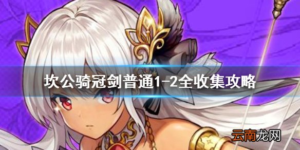 坎公骑冠剑普通1-2全收集 坎特伯雷公主与骑士唤醒冠军之剑的奇幻冒险1-2