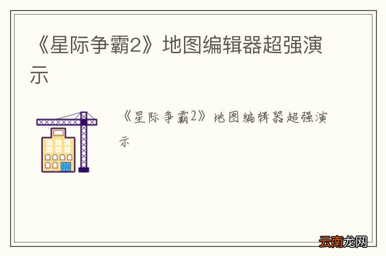 《星际争霸2》地图编辑器超强演示