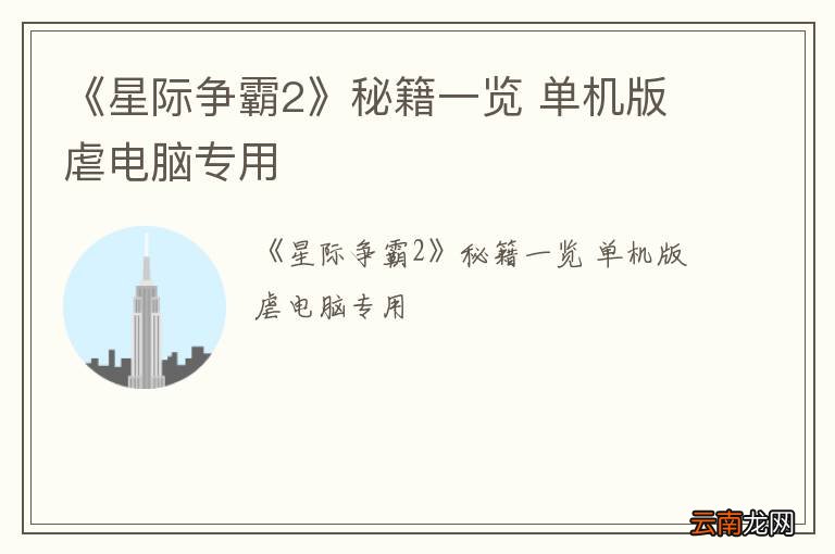 《星际争霸2》秘籍一览 单机版虐电脑专用