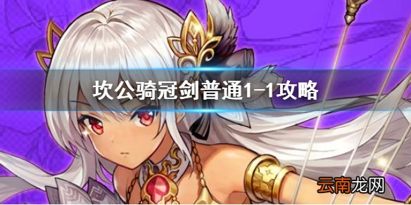 坎公骑冠剑普通1-1全收集 坎特伯雷公主与骑士唤醒冠军之剑的奇幻冒险1-1