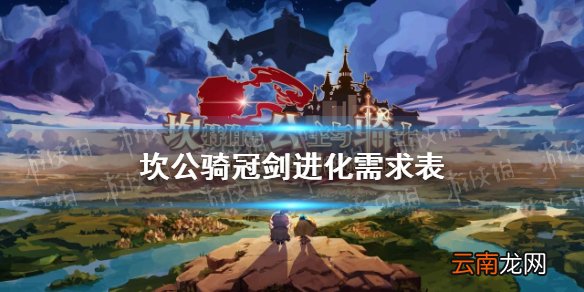 坎公骑冠剑进化需求表 坎公骑冠剑角色进化要多少进化石