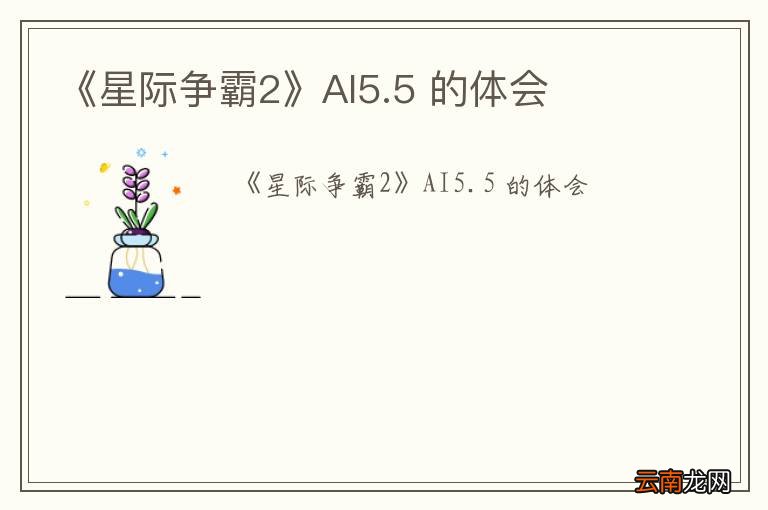 《星际争霸2》AI5.5 的体会