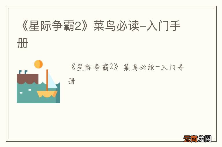 《星际争霸2》菜鸟必读-入门手册