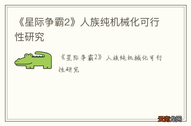 《星际争霸2》人族纯机械化可行性研究