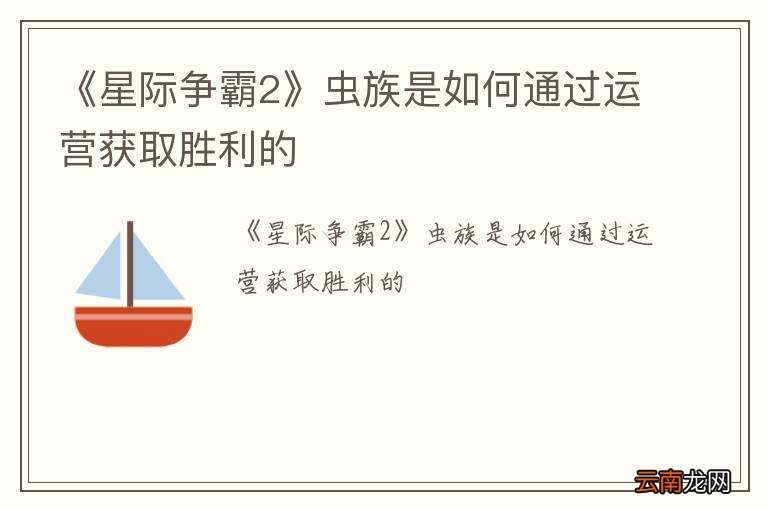 《星际争霸2》虫族是如何通过运营获取胜利的