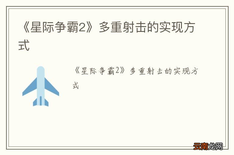 《星际争霸2》多重射击的实现方式