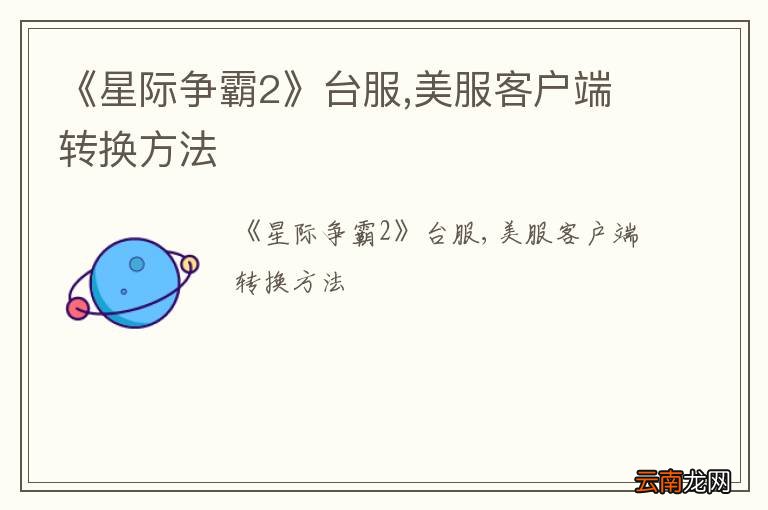 《星际争霸2》台服,美服客户端转换方法