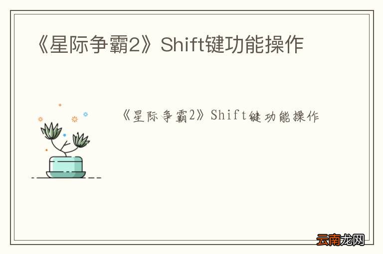 《星际争霸2》Shift键功能操作