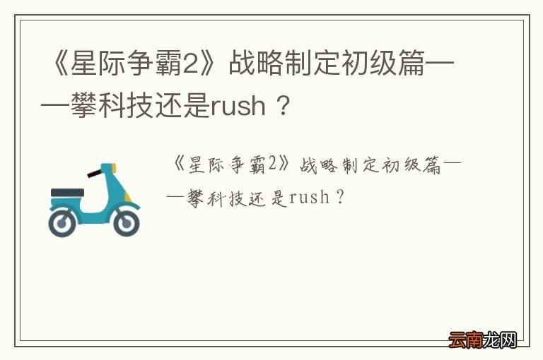 《星际争霸2》战略制定初级篇——攀科技还是rush ?