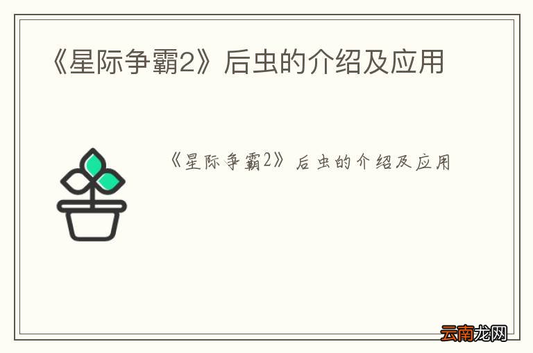 《星际争霸2》后虫的介绍及应用