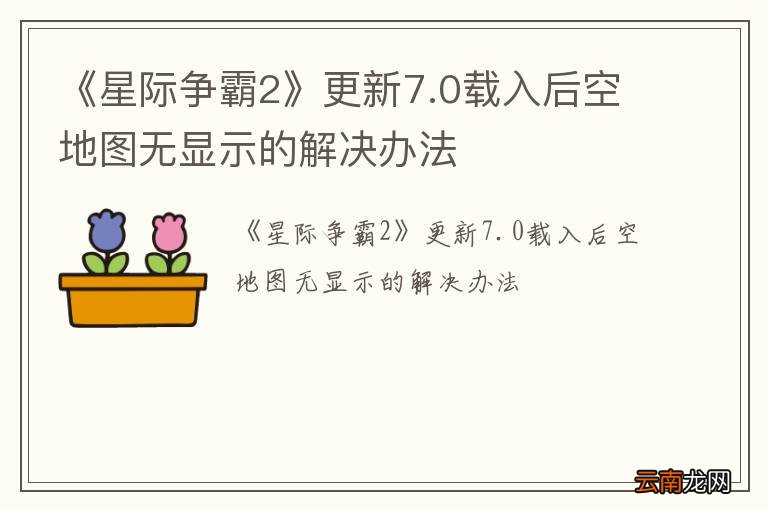 《星际争霸2》更新7.0载入后空地图无显示的解决办法